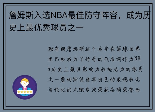 詹姆斯入选NBA最佳防守阵容，成为历史上最优秀球员之一
