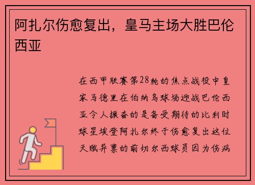 阿扎尔伤愈复出，皇马主场大胜巴伦西亚
