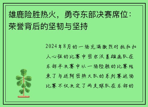 雄鹿险胜热火，勇夺东部决赛席位：荣誉背后的坚韧与坚持