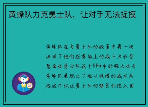 黄蜂队力克勇士队，让对手无法捉摸